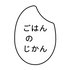 ごはんの時間